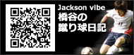 Jackson vibe橋谷の蹴り球日記